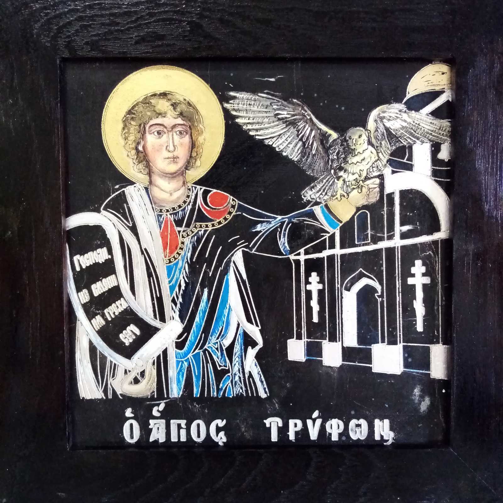 Икона Святого Трифона, икона охотника, фото